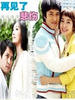 再见了，悲伤/Goodbye to Sorrow(2005)