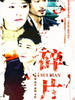 碎片(2007)