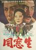 同窗(1972)