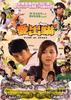 爱出猫/Trick Or Cheat(2009)