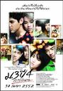 初三大四我爱你/ม.3 ปี 4 เรารักนาย(2009)