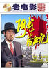 阿龙浴血记/The Legend of Ah Long