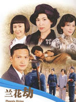兰花劫Phoenix Rising (2007)
