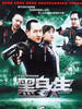 黑白人生(2007)