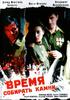 拯救/Vremya sobirat' kamni(2005)