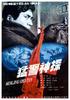 猛警神探/Cop and Sleuth(1990)