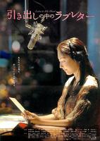 抽屉里的情书Hikidashi no naka no rabu retâ (2009)