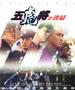 五虎将之决裂/Wu hu jiang zhi jue lie(1991)