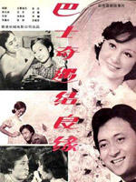巴士奇遇结良缘Romance on the Bus (1978)