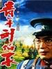 青年刘伯承/Young Liu Bocheng(1996)