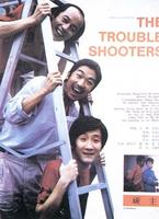 顽主The Troubleshooters (1988)