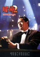 赌神2Du shen xu ji (1994)