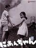 哥哥/Nianchan(1959)