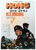 红蜘蛛/The red spider(1988)