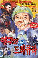 英九和吸血鬼杜古拉Young-guwa heubhyeolgwi dracula (1992)