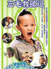 三毛救孤记/San Mao Rescued and Orphan