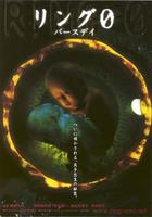 午夜凶铃4：贞相大白Ringu 0: Bâsudei (2000)