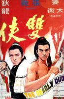 双侠Shuang xia (1971)