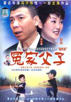 冤家父子Baba (2000)