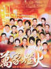万家灯火/Light of Million Hope(2003)