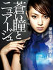 蓝眸与云(2007)