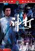 神打/Spiritual Boxer(1975)