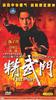 精武门/Fist of Fury(1995)