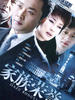家族荣誉(2007)