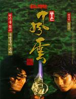 风云雄霸天下The Storm Riders (1998)