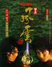 风云雄霸天下/The Storm Riders(1998)