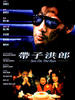带子洪郎/Dai zi hong lang(1991)