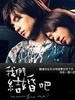 我们结婚吧/Marry Me(2006)