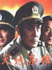 天地枭雄(2004)