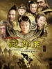 夜郎王(2007)