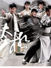 太极(2008)