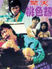 惊天桃色劫/Jing tian tao se jie(1993)