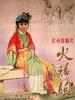 火焰驹/Huo Yan Ju(1958)