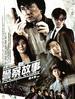 新警察故事/New Police Story(2004)