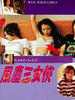 风尘三女侠(1994)