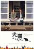 犬猫/The Cat Leaves Home(2004)