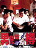 男儿当入樽/Nan er dang ru zun