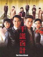 千谎百计The Price Of Greed (2007)
