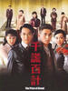 千谎百计/The Price Of Greed(2007)