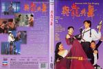 与龙共舞Yu long gong wu (1991)