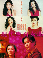 现代应召女郎Xian dai ying zhao nu lang (1992)