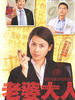 老婆大人/Just Love