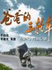 爸爸的三轮车/Ba Ba De San Lun Che(2007)