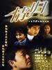 情归(2004)
