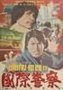 国际警察/Gugje gyeonchal(1976)