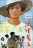 天堂盛宴/A regular banquet(1987)